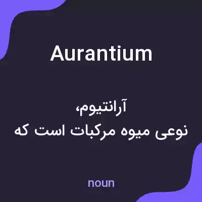 معنی aurantium به فارسی معنی aurantium به فارسی