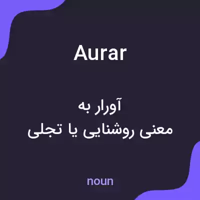 معنی aurar به فارسی معنی aurar به فارسی