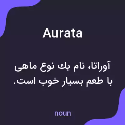 معنی aurata به فارسی معنی aurata به فارسی