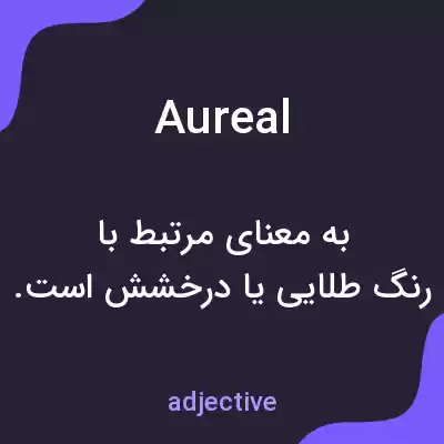 معنی aureal به فارسی معنی aureal به فارسی