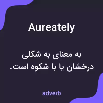 معنی aureately به فارسی معنی aureately به فارسی