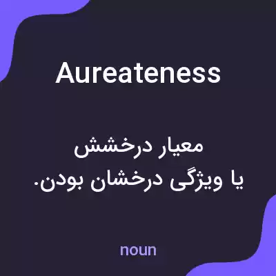 معنی aureateness به فارسی معنی aureateness به فارسی