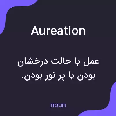 معنی aureation به فارسی معنی aureation به فارسی