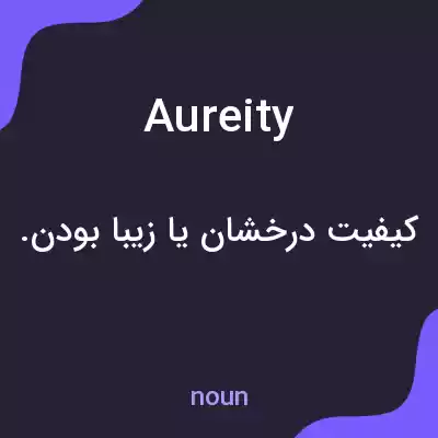 معنی aureity به فارسی معنی aureity به فارسی