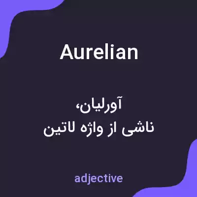 معنی aurelian به فارسی معنی aurelian به فارسی
