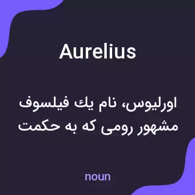 معنی aurelius به فارسی معنی aurelius به فارسی
