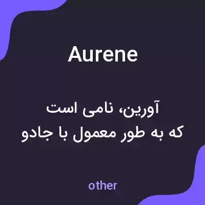 معنی aurene به فارسی معنی aurene به فارسی