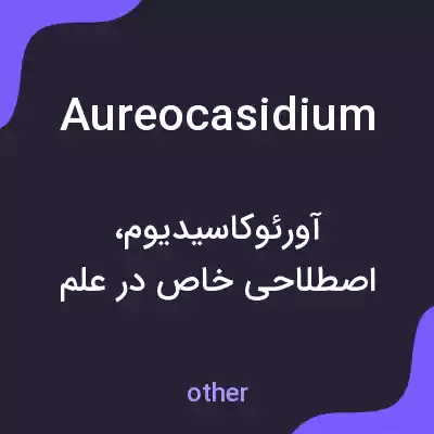 معنی aureocasidium به فارسی معنی aureocasidium به فارسی