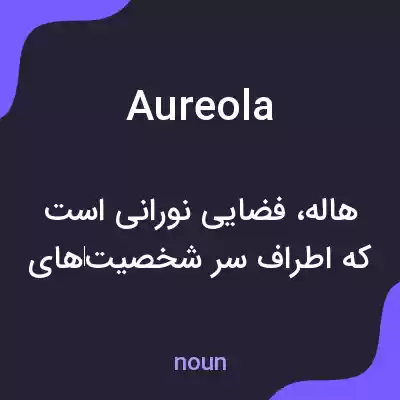 معنی aureola به فارسی معنی aureola به فارسی