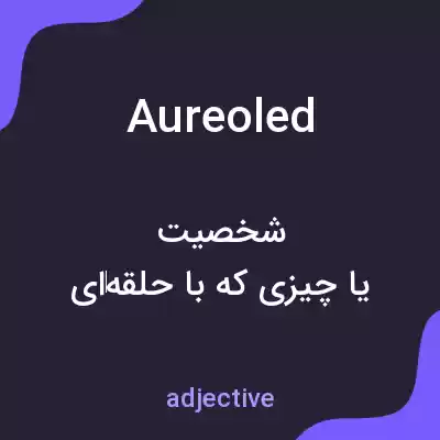 معنی aureoled به فارسی معنی aureoled به فارسی