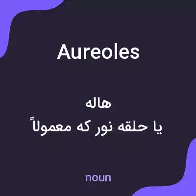 معنی aureoles به فارسی معنی aureoles به فارسی