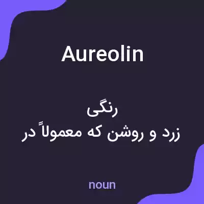 معنی aureolin به فارسی معنی aureolin به فارسی
