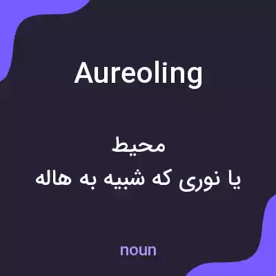 معنی aureoling به فارسی معنی aureoling به فارسی