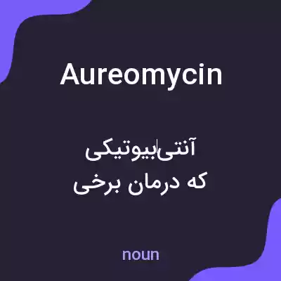 معنی aureomycin به فارسی معنی aureomycin به فارسی