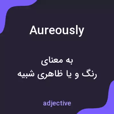معنی aureously به فارسی معنی aureously به فارسی