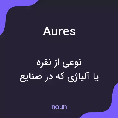 معنی aures به فارسی معنی aures به فارسی