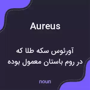 معنی aureus به فارسی معنی aureus به فارسی