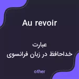 معنی au revoir به فارسی معنی au revoir به فارسی