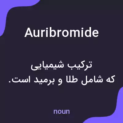 معنی auribromide به فارسی معنی auribromide به فارسی