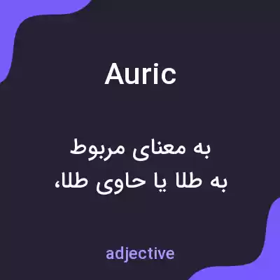 معنی auric به فارسی معنی auric به فارسی