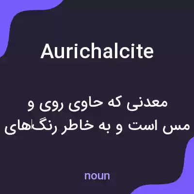 معنی aurichalcite به فارسی معنی aurichalcite به فارسی