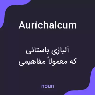 معنی aurichalcum به فارسی معنی aurichalcum به فارسی
