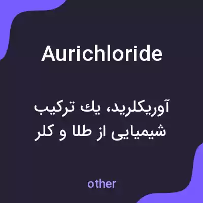 معنی aurichloride به فارسی معنی aurichloride به فارسی