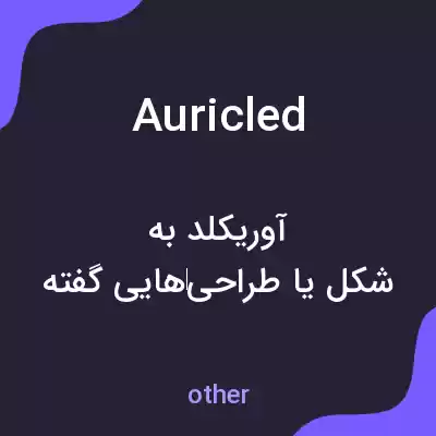 معنی auricled به فارسی معنی auricled به فارسی