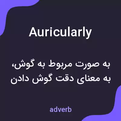 معنی auricularly به فارسی معنی auricularly به فارسی