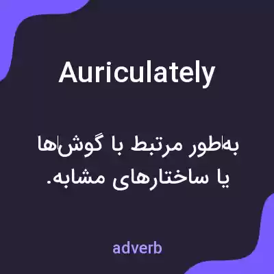 معنی auriculately به فارسی معنی auriculately به فارسی