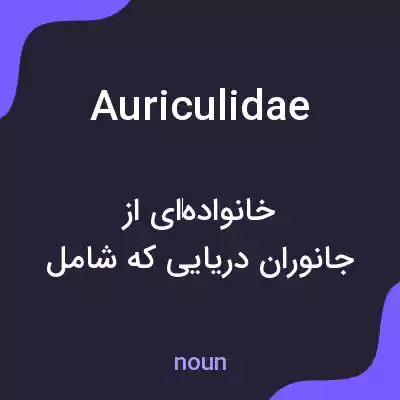 معنی auriculidae به فارسی معنی auriculidae به فارسی