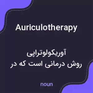 معنی auriculotherapy به فارسی معنی auriculotherapy به فارسی