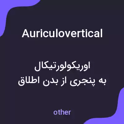 معنی auriculovertical به فارسی معنی auriculovertical به فارسی