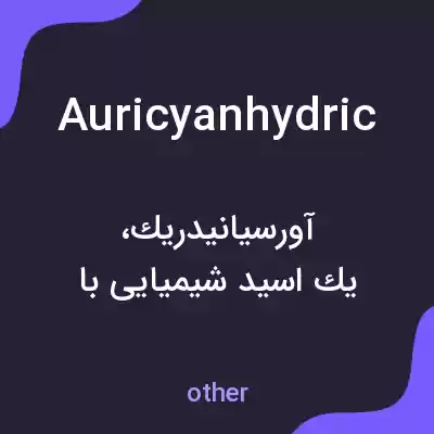 معنی auricyanhydric به فارسی معنی auricyanhydric به فارسی