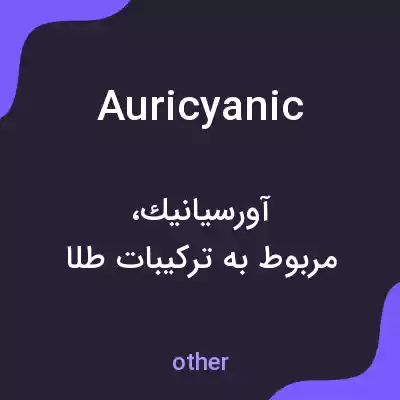 معنی auricyanic به فارسی معنی auricyanic به فارسی