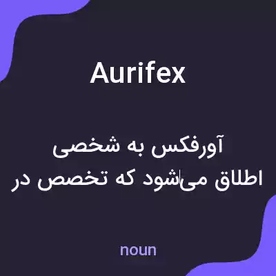 معنی aurifex به فارسی معنی aurifex به فارسی
