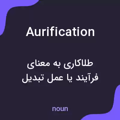 معنی aurification به فارسی معنی aurification به فارسی
