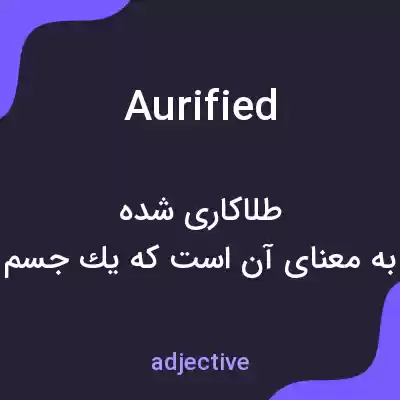 معنی aurified به فارسی معنی aurified به فارسی