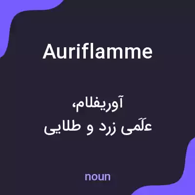 معنی auriflamme به فارسی معنی auriflamme به فارسی