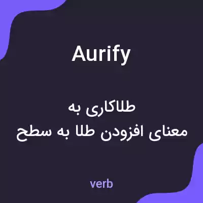 معنی aurify به فارسی معنی aurify به فارسی
