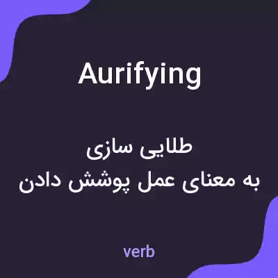 معنی aurifying به فارسی معنی aurifying به فارسی