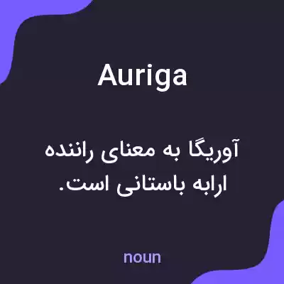 معنی auriga به فارسی معنی auriga به فارسی