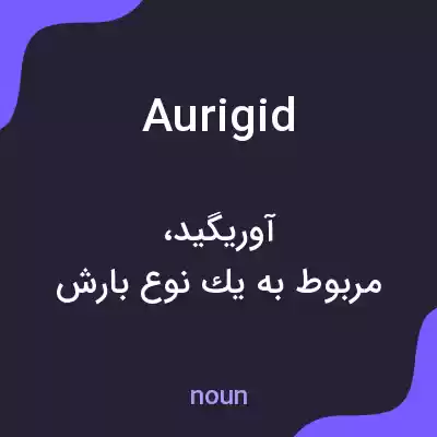 معنی aurigid به فارسی معنی aurigid به فارسی