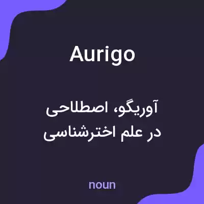 معنی aurigo به فارسی معنی aurigo به فارسی