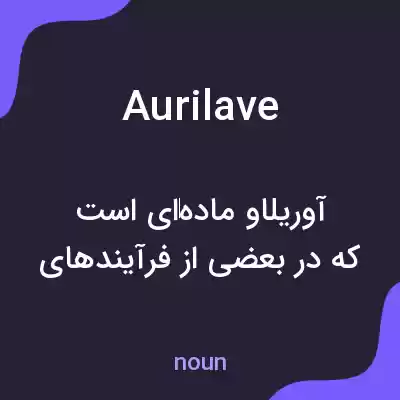 معنی aurilave به فارسی معنی aurilave به فارسی