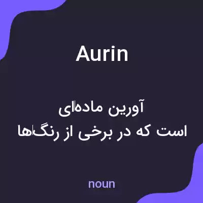 معنی aurin به فارسی معنی aurin به فارسی