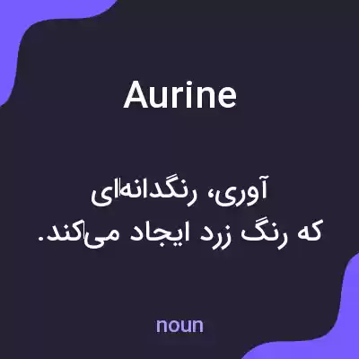 معنی aurine به فارسی