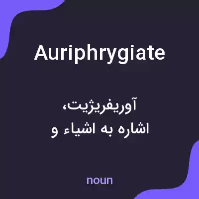 معنی auriphrygiate به فارسی معنی auriphrygiate به فارسی