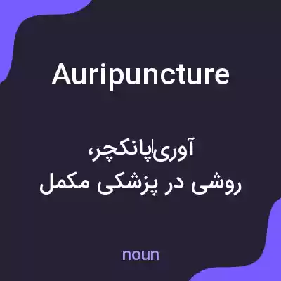 معنی auripuncture به فارسی معنی auripuncture به فارسی
