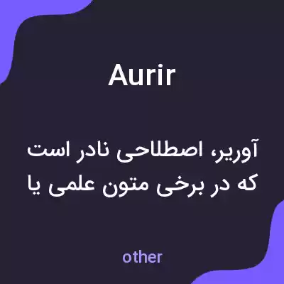 معنی aurir به فارسی معنی aurir به فارسی